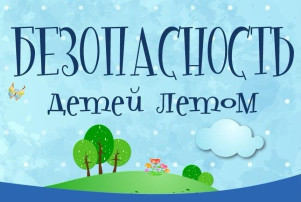 Безопасность летом Безопасность летом.