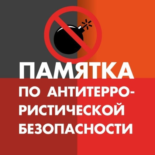 ПАМЯТКА АНТИТЕРРОРИСТИЧЕСКОЙ БЕЗОПАСНОСТИ ПАМЯТКА АНТИТЕРРОРИСТИЧЕСКОЙ БЕЗОПАСНОСТИ.